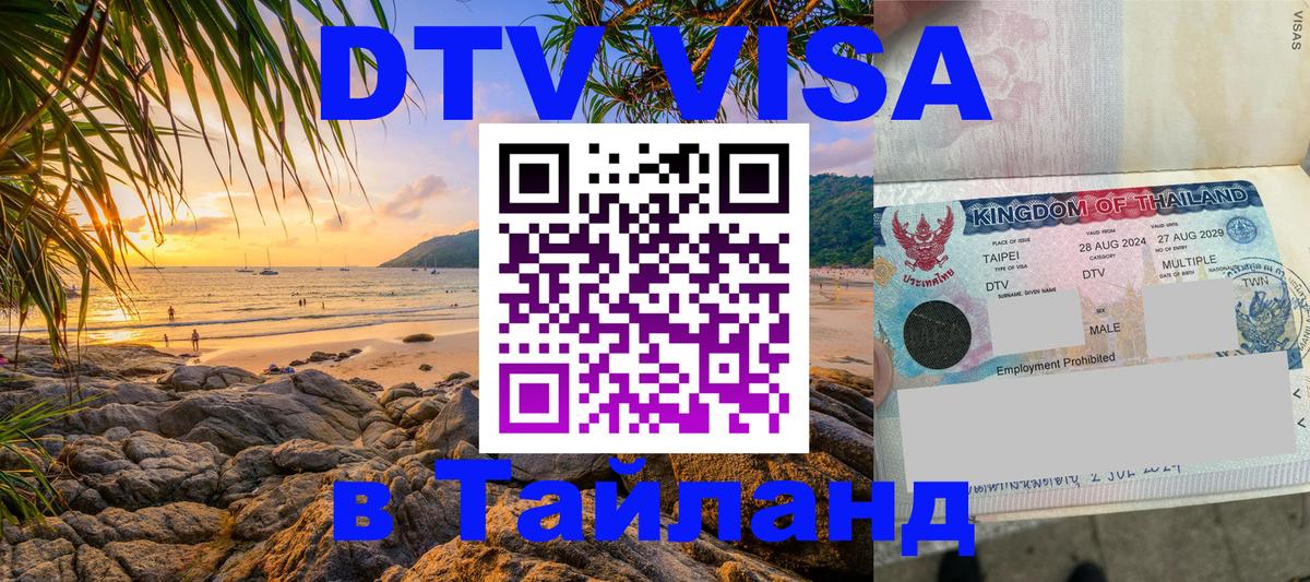 Стоимость и условия DTV визы — оформление в Таиланд под ключ - Берлин  21.11.2025 