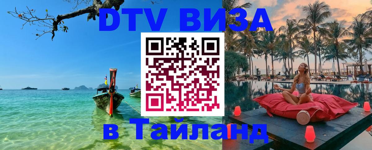 DTV (ДТВ) visa Таиланд 